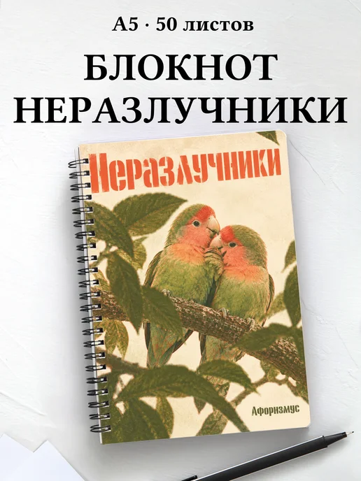 Блокнот Неразлучники с мотивирующими цитатами