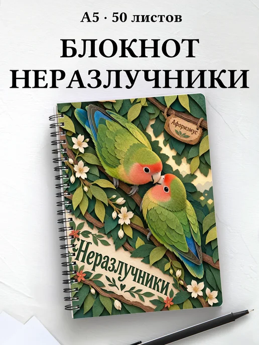 Блокнот Неразлучники с мотивирующими цитатами