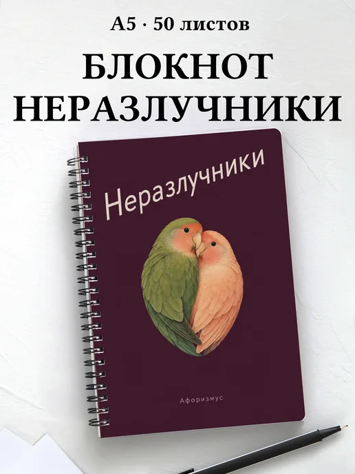 Блокнот Неразлучники с мотивирующими цитатами
