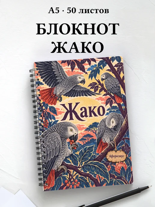 Блокнот Жако с мотивирующими цитатами