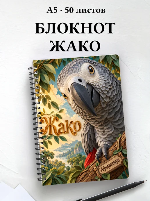 Блокнот Жако с мотивирующими цитатами