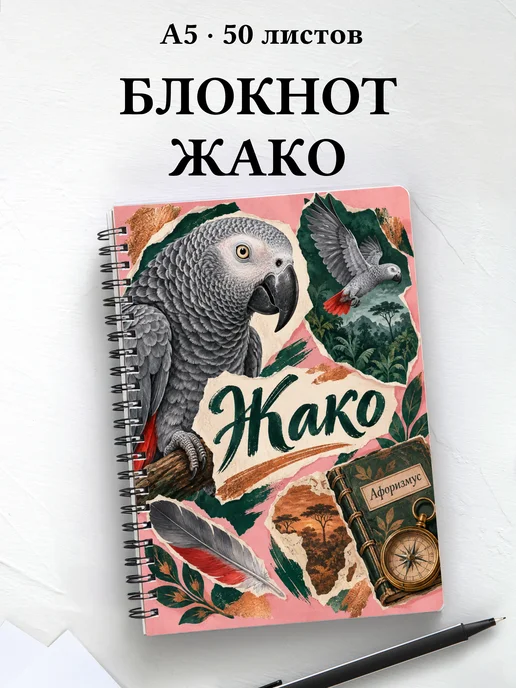Блокнот Жако с мотивирующими цитатами