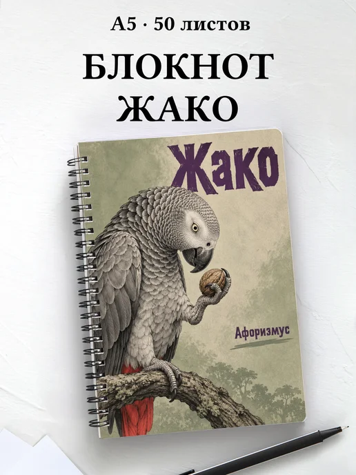 Блокнот Жако с мотивирующими цитатами