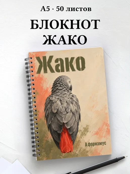 Блокнот Жако с мотивирующими цитатами