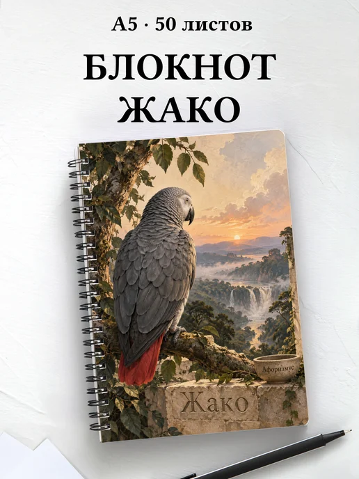 Блокнот Жако с мотивирующими цитатами