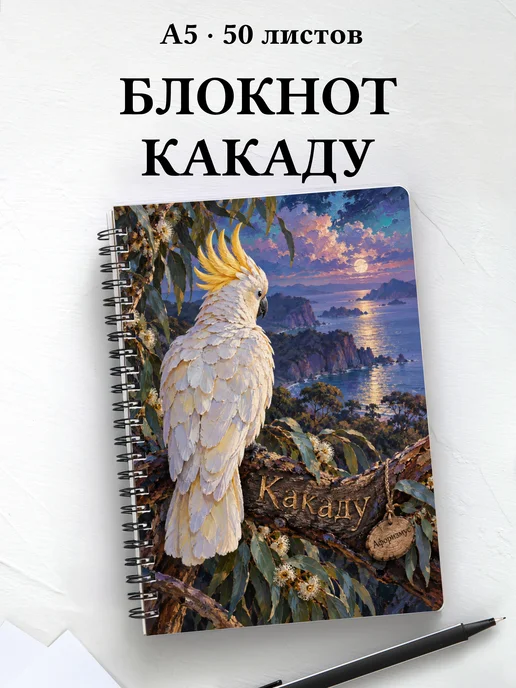 Блокнот Какаду с мотивирующими цитатами
