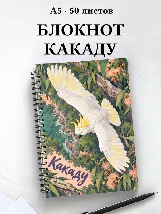 Блокнот Какаду с мотивирующими цитатами