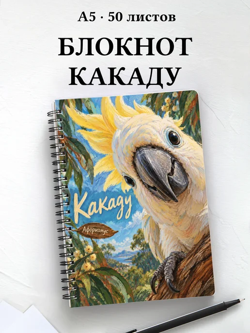 Блокнот Какаду с мотивирующими цитатами