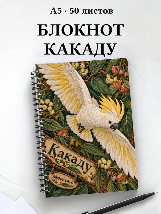 Блокнот Какаду с мотивирующими цитатами