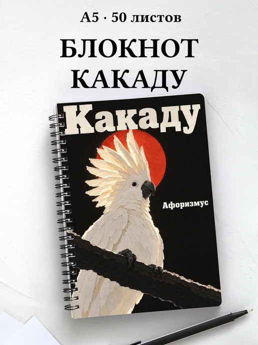 Блокнот Какаду с мотивирующими цитатами