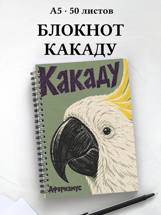Блокнот Какаду с мотивирующими цитатами