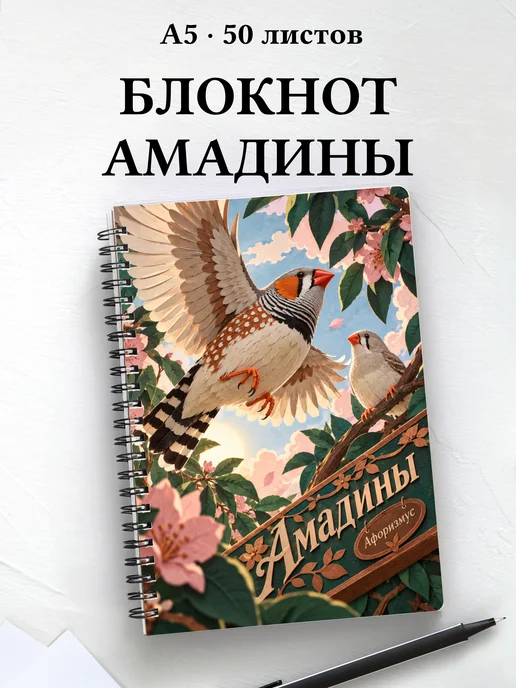 Блокнот Амадины с мотивирующими цитатами