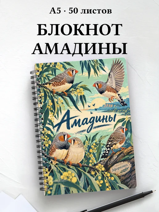 Блокнот Амадины с мотивирующими цитатами