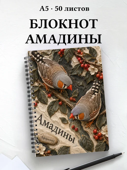 Блокнот Амадины с мотивирующими цитатами