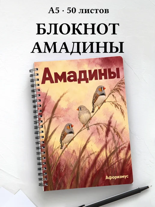 Блокнот Амадины с мотивирующими цитатами