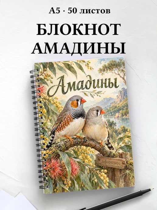 Блокнот Амадины с мотивирующими цитатами