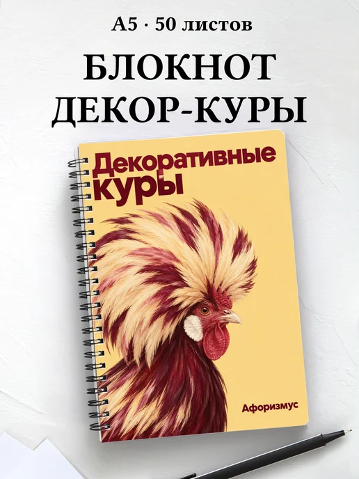 Блокнот Декоративные куры с мотивирующими цитатами