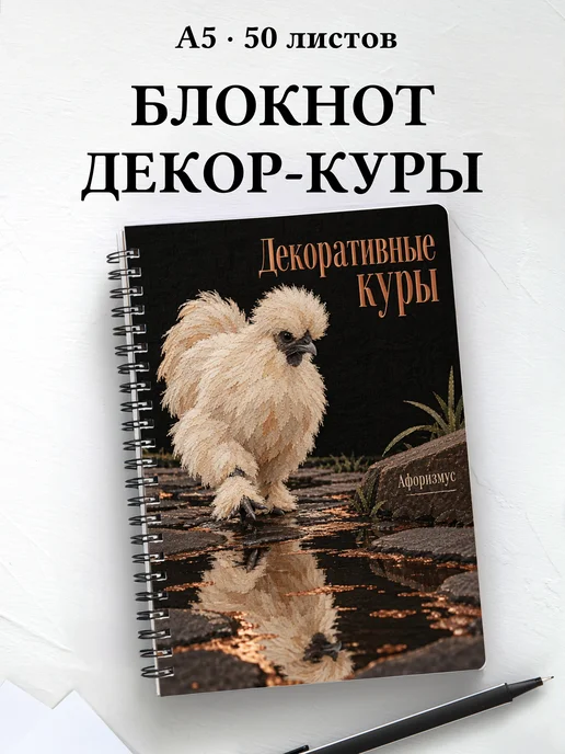 Блокнот Декоративные куры с мотивирующими цитатами