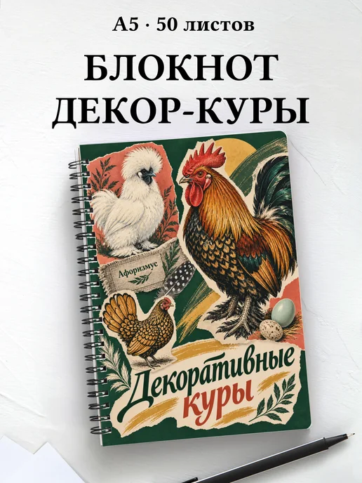 Блокнот Декоративные куры с мотивирующими цитатами