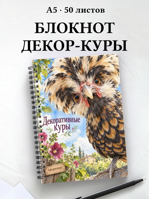 Блокнот Декоративные куры с мотивирующими цитатами