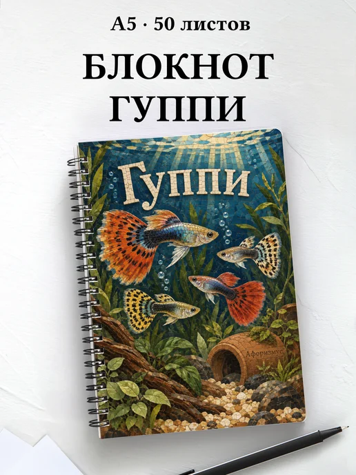 Блокнот Гуппи с мотивирующими цитатами