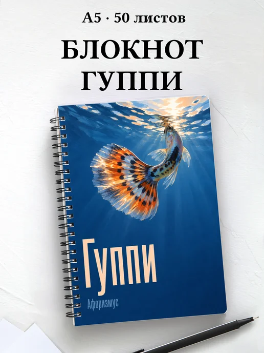 Блокнот Гуппи с мотивирующими цитатами