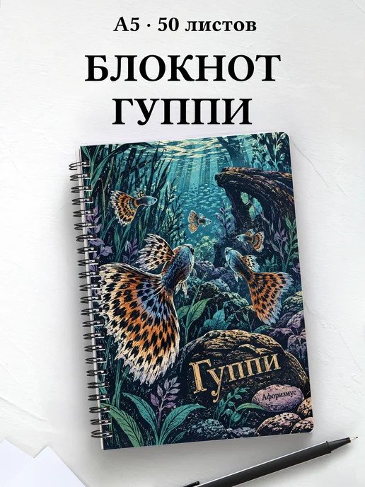 Блокнот Гуппи с мотивирующими цитатами