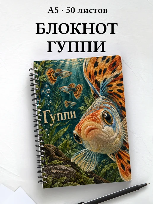 Блокнот Гуппи с мотивирующими цитатами
