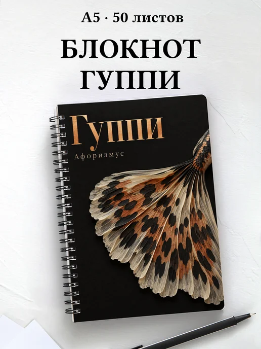 Блокнот Гуппи с мотивирующими цитатами