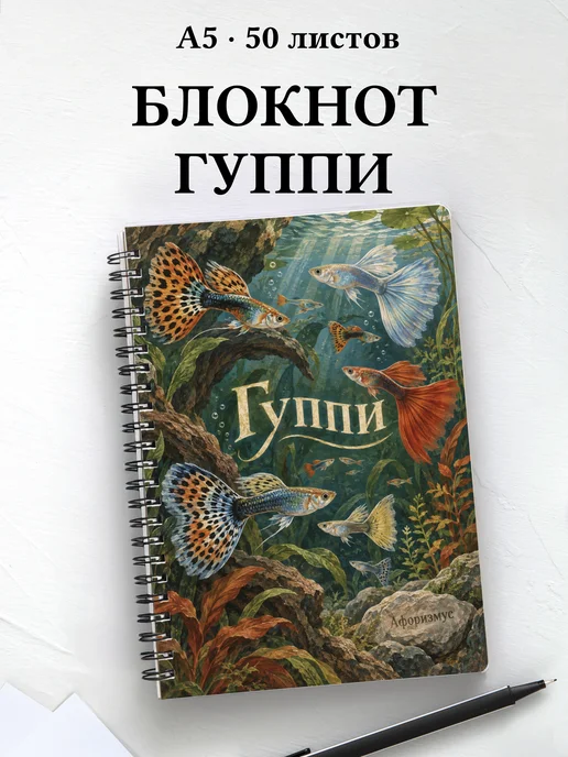 Блокнот Гуппи с мотивирующими цитатами
