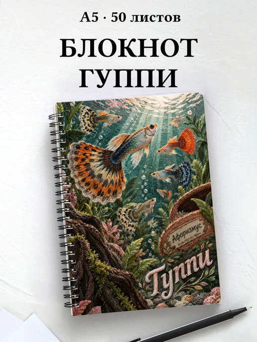 Блокнот Гуппи с мотивирующими цитатами