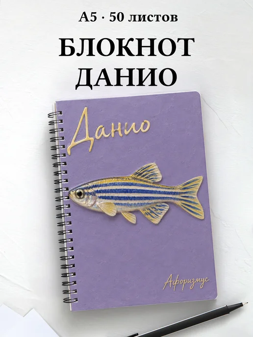 Блокнот Данио с мотивирующими цитатами