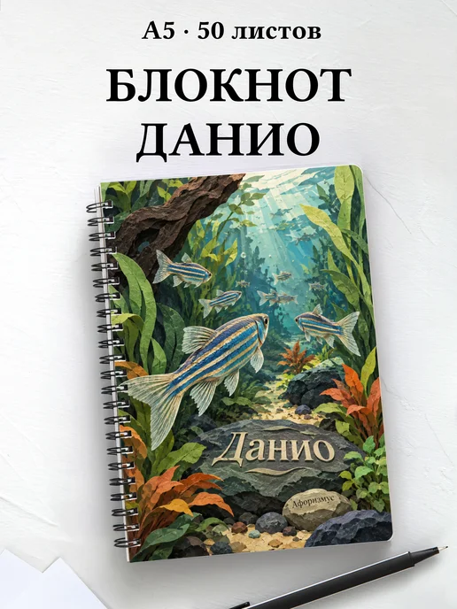 Блокнот Данио с мотивирующими цитатами