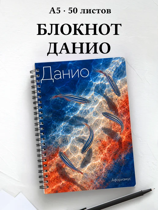 Блокнот Данио с мотивирующими цитатами
