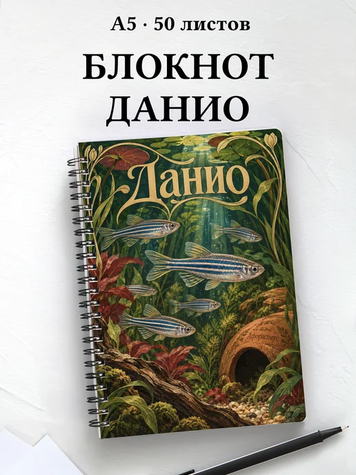 Блокнот Данио с мотивирующими цитатами
