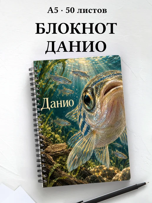 Блокнот Данио с мотивирующими цитатами