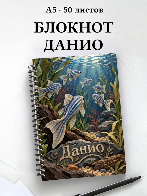 Блокнот Данио с мотивирующими цитатами