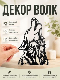 Настенный декор Волк