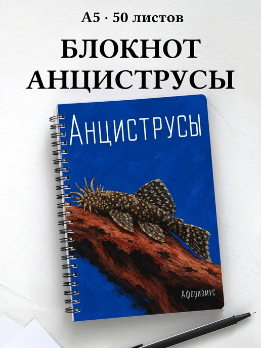 Блокнот Анциструсы с мотивирующими цитатами
