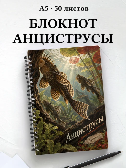 Блокнот Анциструсы с мотивирующими цитатами