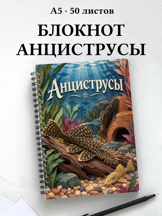 Блокнот Анциструсы с мотивирующими цитатами