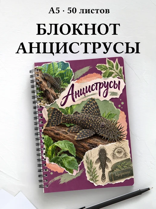 Блокнот Анциструсы с мотивирующими цитатами