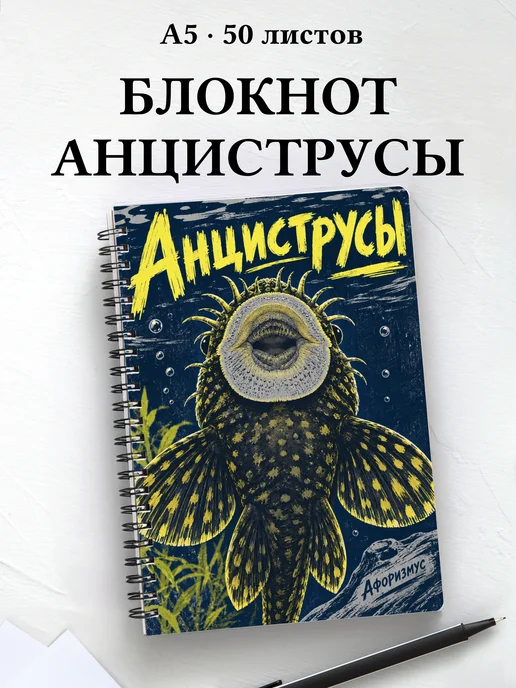 Блокнот Анциструсы с мотивирующими цитатами
