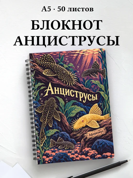 Блокнот Анциструсы с мотивирующими цитатами