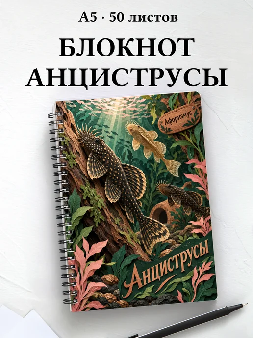 Блокнот Анциструсы с мотивирующими цитатами