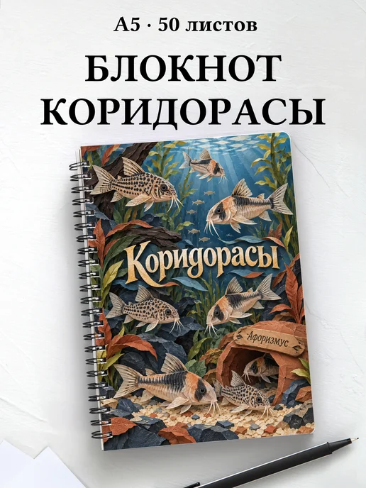 Блокнот Коридорасы с мотивирующими цитатами