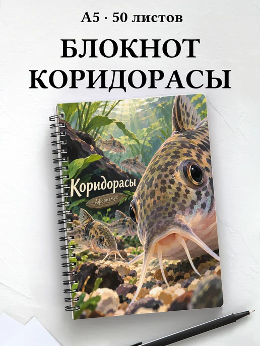 Блокнот Коридорасы с мотивирующими цитатами