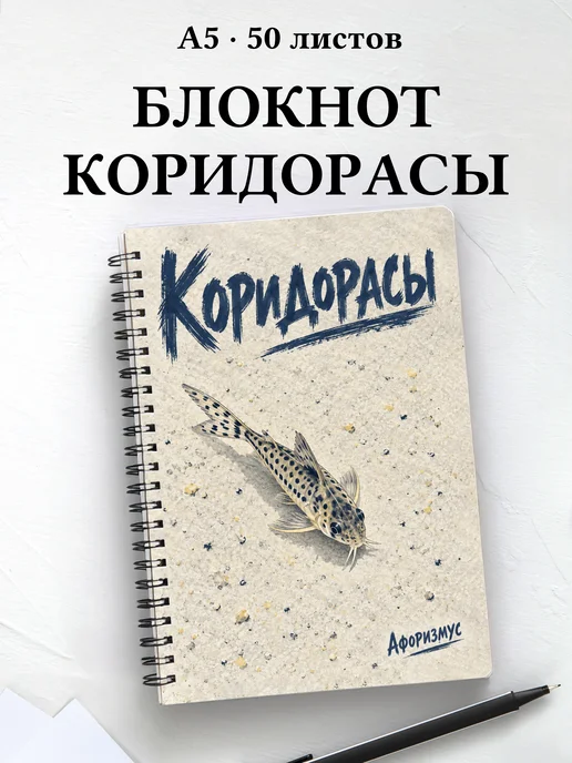 Блокнот Коридорасы с мотивирующими цитатами