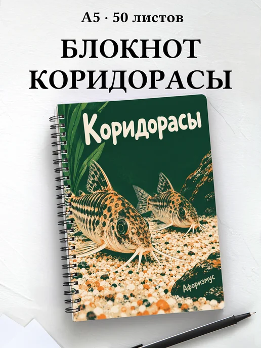 Блокнот Коридорасы с мотивирующими цитатами