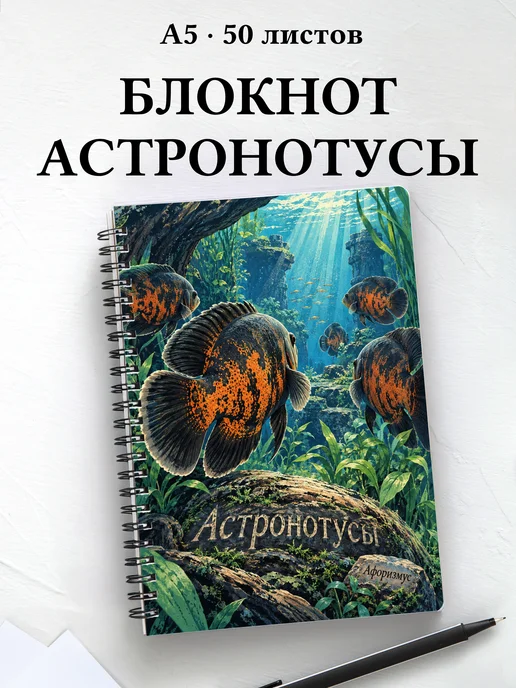 Блокнот Астронотусы с мотивирующими цитатами